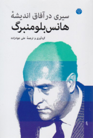 سیری در آفاق اندیشه (هانس بلومنبرگ)