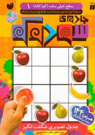 جادوی سودوکو (سطح خیلی ساده - کودکانه 1)