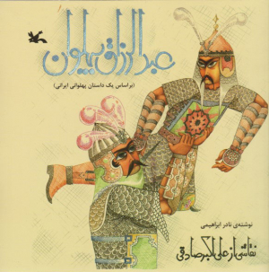 عبدالرزاق پهلوان (بر اساس یک داستان پهلوانی ایرانی)×