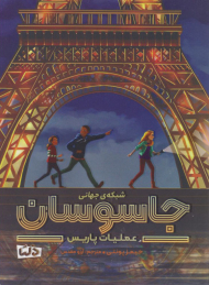 عملیات پاریس (شبکه جهانی جاسوسان)