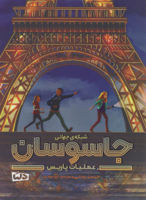 عملیات پاریس (شبکه جهانی جاسوسان)