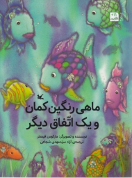 ماهی رنگین کمان و یک اتفاق دیگر