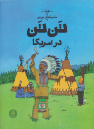 تن تن در آمریکا (ماجراهای تن تن 3)