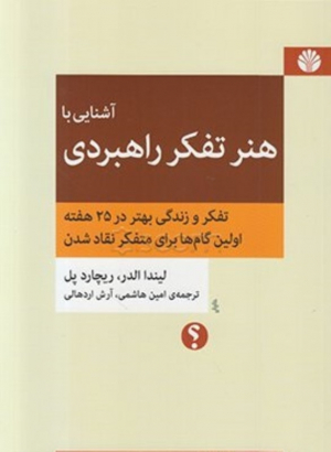 آشنایی با هنر تفکر راهبردی (تفکر و زندگی بهتر در 25 دقیقه اولین گام ها برای متفکر نقاد شدن)