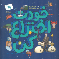 خودت اختراع کن (30 تمرین کاربردی برای مخترعان جوان)