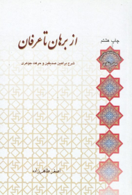 از برهان تا عرفان