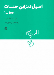 اصول دیزاین خدمات 100-1 (دیزاین مشکی16)