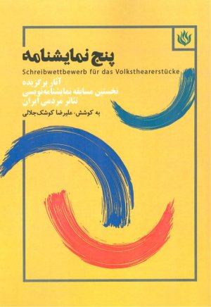 پنج نمایشنامه - آثار برگزیده نخستین مسابقه نمایشنامه نویسی تئاتر مردمی ایران