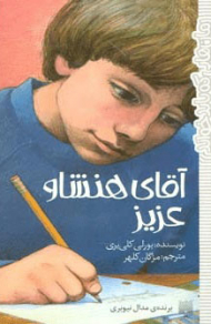 آقای هنشاو عزیز (رمان هایی که باید خواند)