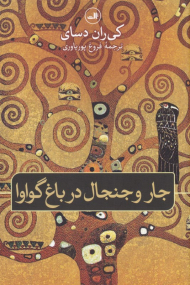 جار و جنجال در باغ گواوا