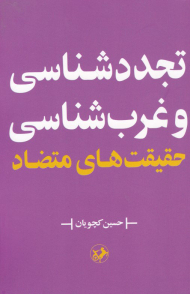تجدد شناسی و غرب شناسی