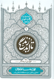 تا ابد زندگی جلد 1 ( گالینگور )- تولدی دیگر ( شرح احادیث کتاب الموت بحارالنوار )