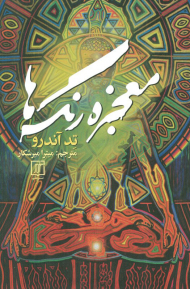 معجزه رنگ ها