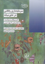 سرمایه داری رفاقتی در خاورمیانه (کسب و کار و سیاست از آزادسازی تا بهار عربی)