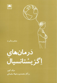 درمان اگزیستانسیال
