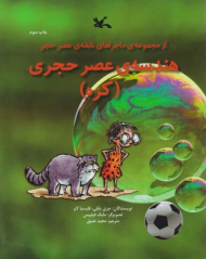 هندسه عصر حجر - کره