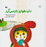 دارد هوای تازه می آید