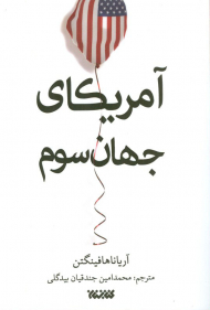 آمریکای جهان سومی