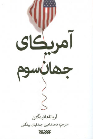 آمریکای جهان سومی