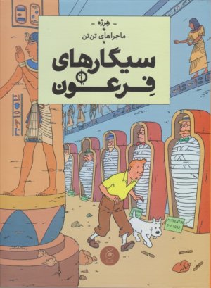 سیگارهای فرعون (ماجراهای تن تن 4)