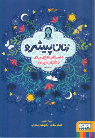 زنان پیشرو (داستان هایی برای دختران ایران)