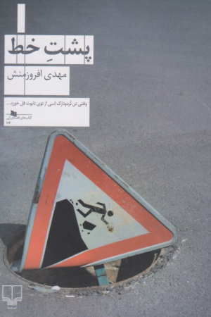 پشت خط