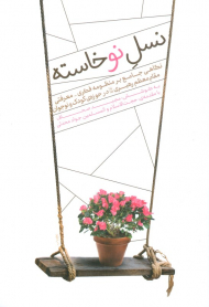 نسل نو خاسته ( نگاهی جامع بر منظومه فکری - معرفتی مقام معظم رهبری در حوزه کودک و نوجوان )