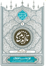 تا ابد زندگی جلد 1 (شومیز) - تولدی دیگر ( شرح احادیث کتاب الموت بحارالنوار )