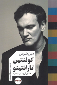 کوئنتین تارانتینو (همه آنچه باید بدانید)