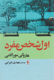 اول شخص مفرد