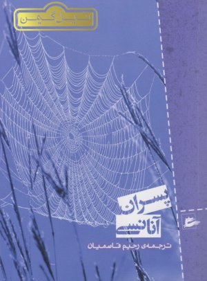 پسران آنانسی