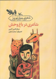 شاعری در باغ وحش