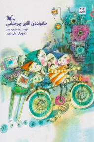 خانواده آقای چرخشی