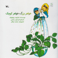 خواهر بزرگ ، خواهر کوچک