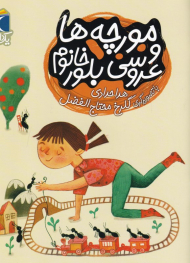 مورچه ها و عروسی بلور خانوم