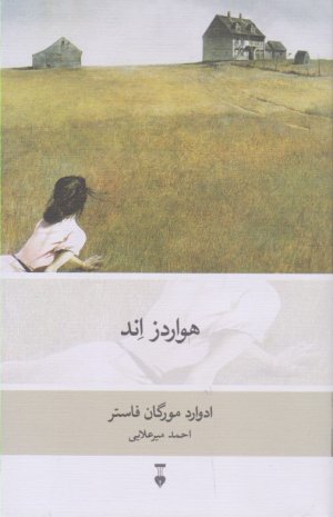 هواردز اند