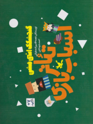 گنجشکک اشی مشی تئاتر اسباب بازی (مجموعه 3 جلدی و بازی)