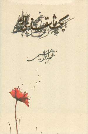 یک عاشقانه آرام (گالینگور)