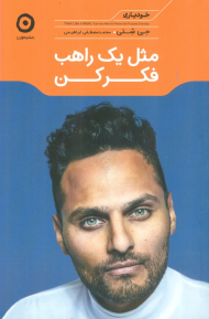 مثل یک راهب فکر کن