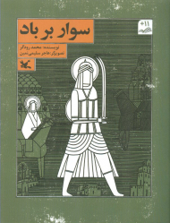 سوار بر باد