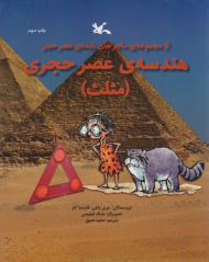 هندسه عصر حجر - مثلث