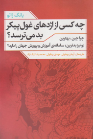 چه کسی از اژدهای غول پیکر بد می ترسد؟ (چرا چین، بهترین سامانه آموزش و پرورش جهان را دارد؟)