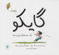 گایکو (یک سال هایکو برای پسر ها)