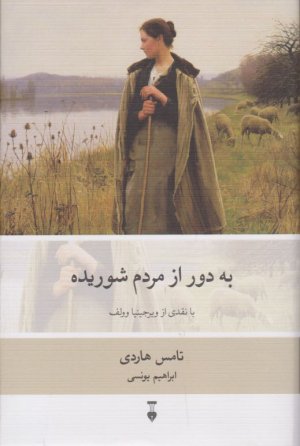 به دور از مردم شوریده