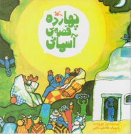 چهارده قصه آسمانی