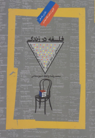 فلسفه در زندگی (جستارهایی در تفکر انتقادی فلسفه برای کودکان و فلسفه)