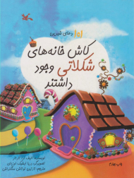 کاش خانه های شکلاتی وجود داشتند (101 دعای شیرین)