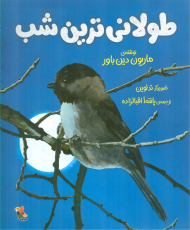 طولانی ترین شب