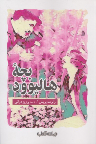 بچه هالیوود