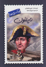 ناپلئون چه کسی بود؟